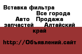 Вставка фильтра 687090, CC6642 claas - Все города Авто » Продажа запчастей   . Алтайский край